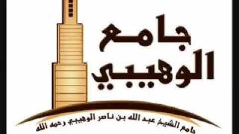 سورة الحديد عبدالله الموسى