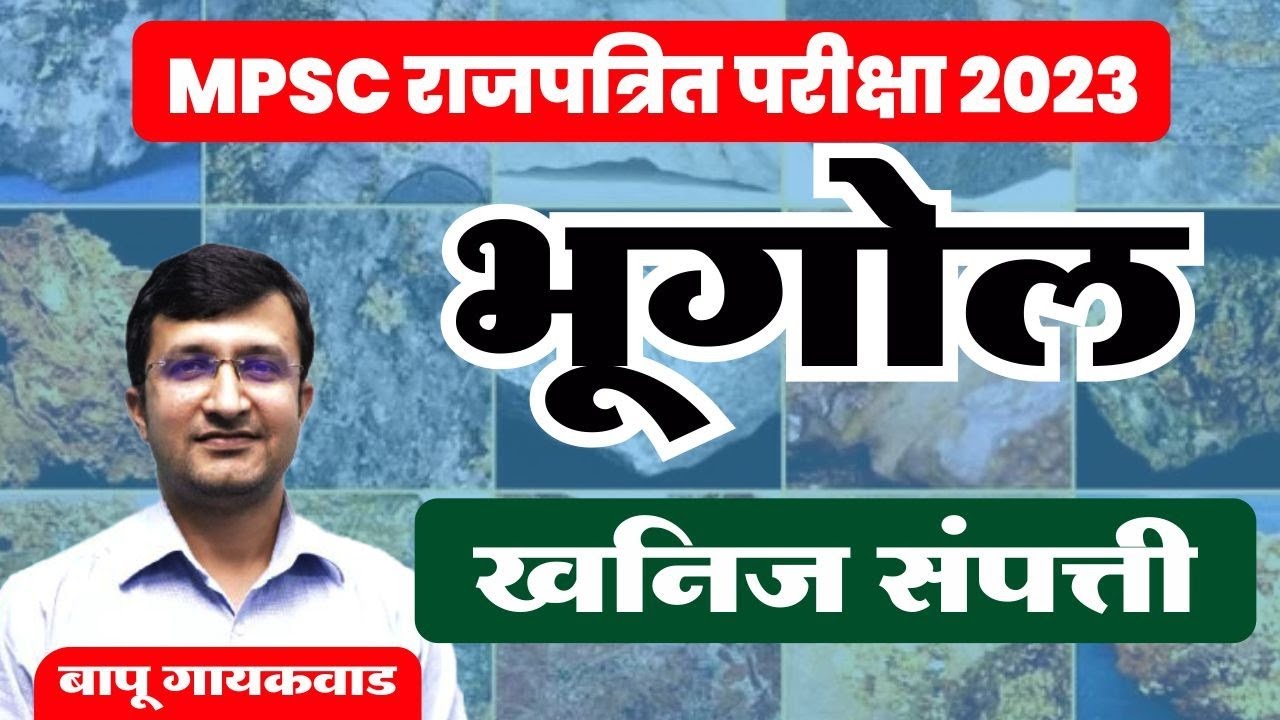 Geography | Special Geography Batch | भाग - 20 | खनिज संपत्ती | By Bapu Gaikwad.