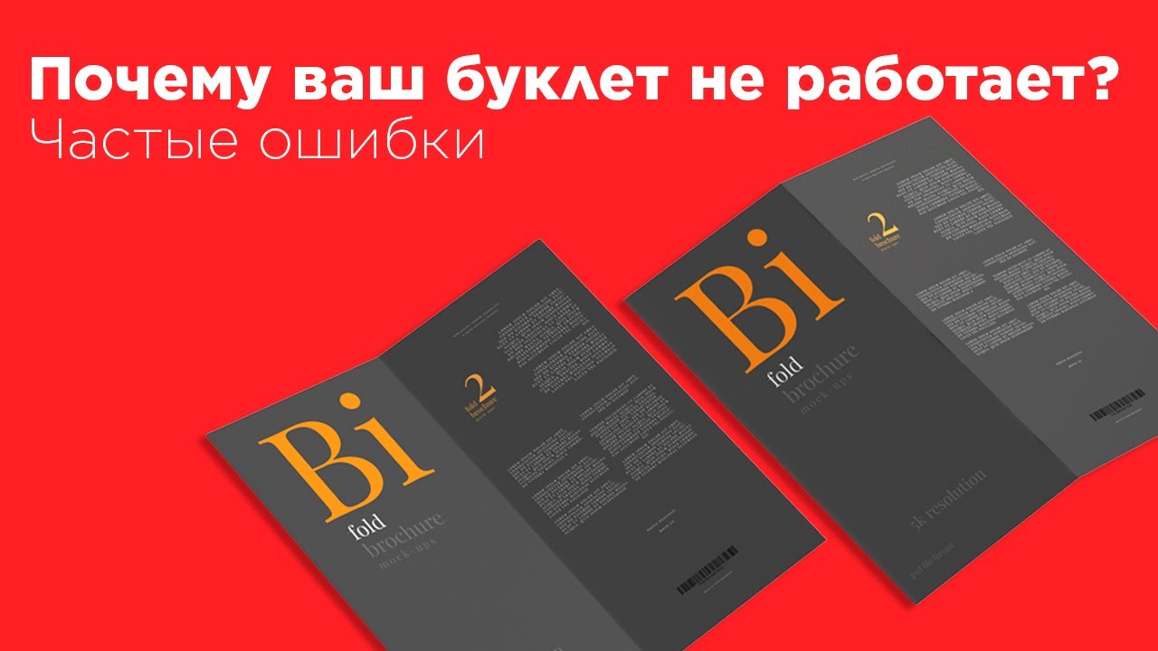 Почему ваш буклет не работает? Частые ошибки при разработке