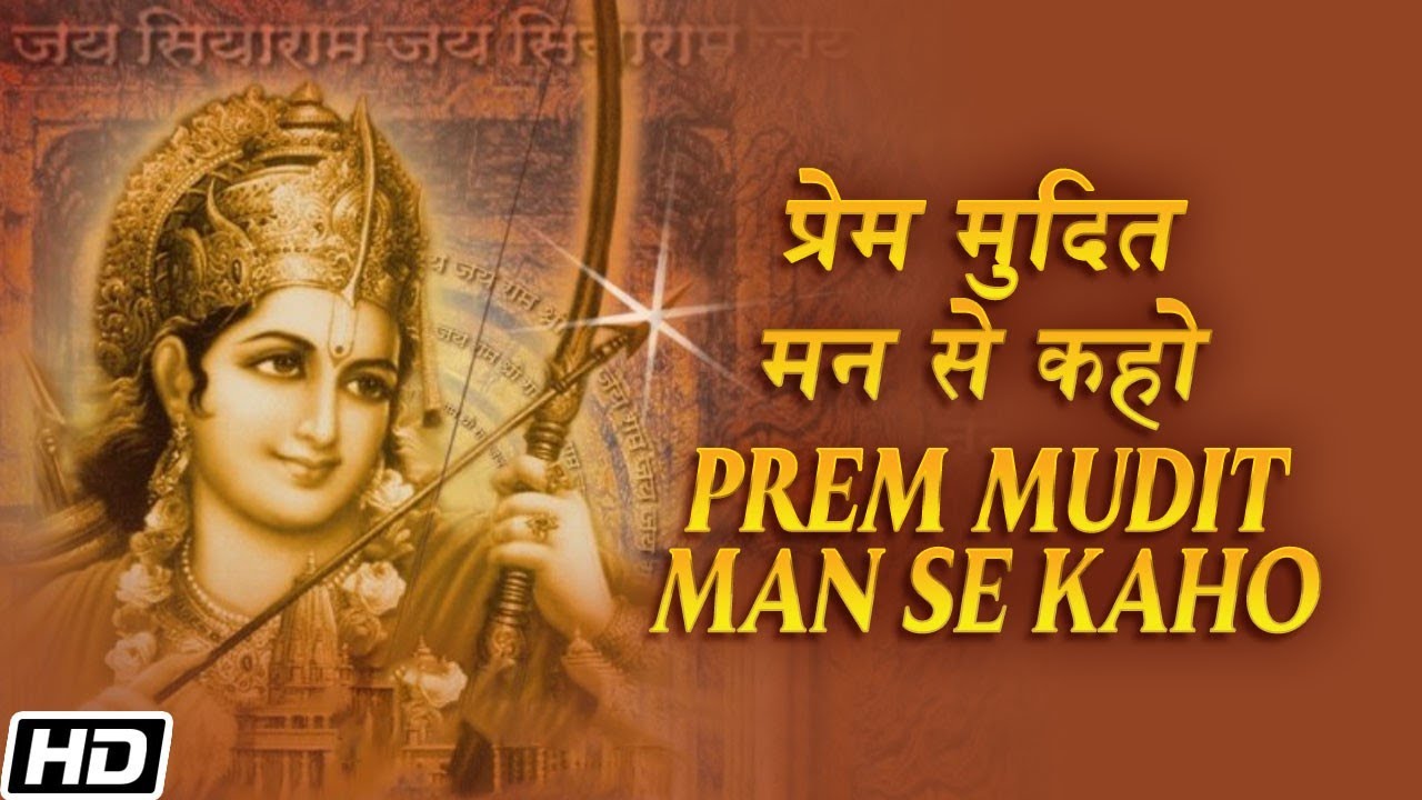 Prem Mudit Man Se Kaho - प्रेम मुदित मन से कहो - Jai Siyaram (Hariharan) - Devotional Song