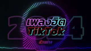 รวมเพลงฮิตtiktok2024💜เพลงใหม่ล่าสุด2024 ไม่มีโฆษณา 2024