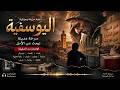 ص و ت ال ي وس ف ي ة أ غ ن ي ة ح ز ين ة ت ج س د و اق ع ال م د ين ة 