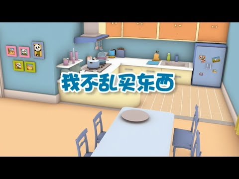 【我不乱买东西】幼儿早教认知 | 从小树立正确的认知观很重要| 竹兜早教动画 快乐岛（0-6岁）