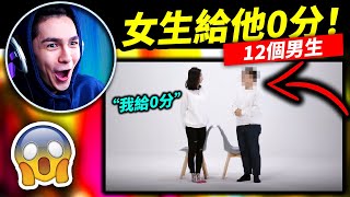 恐怖！一個女生給12個男生打分！這個男生情商低到打0分？！