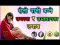 स त प न बग न समस य सम ध नक उप य Seto Pani Bagne Samasya White Discharge Women Naya Health