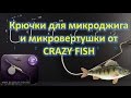 Крючки для микроджига и микровертушки от Crazy Fish