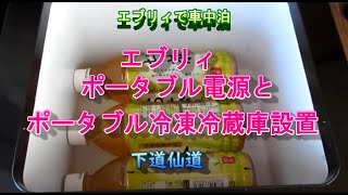 エブリィにポータブル電源とポータブル冷凍冷蔵庫設置