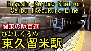 西武池袋線　東久留米駅を探検してみた Higashi-Kurume Station. Seibu Ikebukuro Line