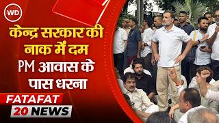 Delhi protest: केन्द्र की नाक में दम, PM आवास के पास राहुल-प्रियंका गांधी का धरना