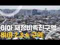 강북구 미아동 미아뉴타운 미아 2구역 3구역 4구역 그리고 강북 5구역 7구역 도보 드론임장 #재개발
