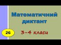 Математичний диктант №26 «Нумерація чисел у межах 1000» | Математика 3-4 кл |