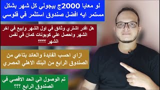 الرد علي الاسئلة | هل الصندوق الرابع علي ضرائب | لو كل شهر بيجيلي 2000ج افضل صندوق استثمر في فلوسي؟✅