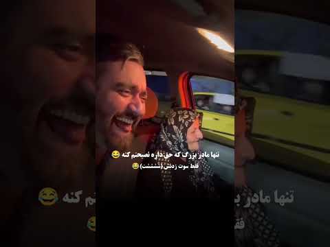 #مادر#نصیحت #خنده_دار #دیت