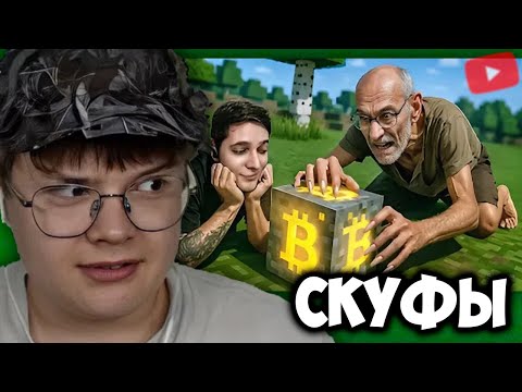 КАША СМОТРИТ AZAZIN И СКУФА | Внушил 56летнему танкисту что он добывает реальный биткоин в Майнкрафт