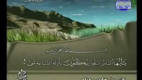 سورة الحج كامله _ للقارئ الشيخ فارس عباد _ بجودة عالية