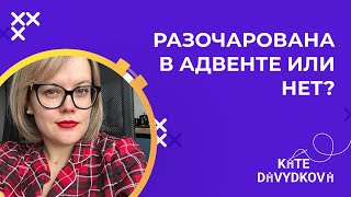 РАЗОЧАРОВАНА В АДВЕНТЕ ОТ ФИРМЫ «Я ВЫШИВАЮ» ИЛИ НЕТ? ОБЗОР БАЗОВОГО ВЫШИВАЛЬНОГО АДВЕНТА