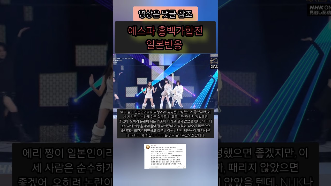 에스파 홍백가합전 일본반응