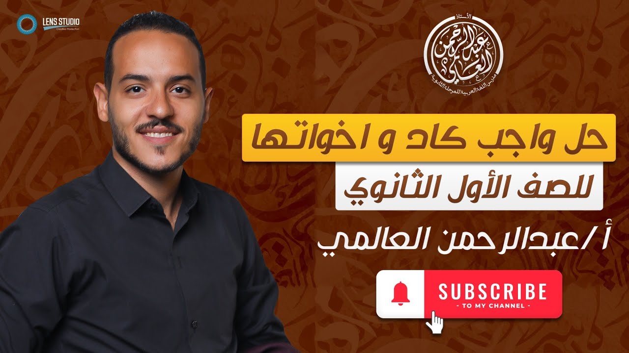 حل واجب كاد وأخواتها | الصف الأول الثانوى | ت١