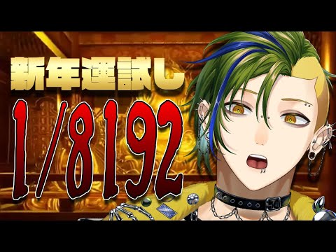 【1/8192】2026年の運試し【男性Vtuber / 檸檬さわお】