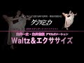 【2015年10月号】臼井一史・臼井恵組「ワルツ・アマルガメーション&エクササイズクリアなアクションでもう一歩先へ!」
