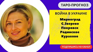 Донецкая область ч.1: Курахово, Покровск, Мирноград, Зверево, Родинское. Тайминг в описании.