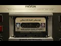 خالد عبدالرحمن كنك وكني موسيقى اغنية كني وكني