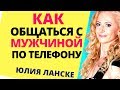 Как общаться с мужчиной | Ошибки в общении с мужчиной / О чем молчат мужчины