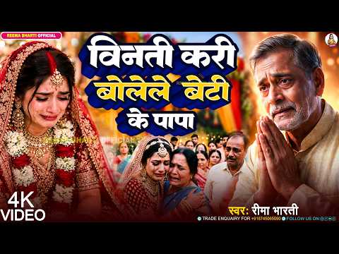 #video | विनती करि बोलेले बेटी के पापा | #Reema_Bharti | दर्दभरा बेटी विवाह गीत | #betivivahgeet