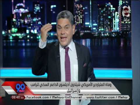 90دقيقة وفاة الملباردير الأمريكي شيلدون أديسون الداعم السخي لترامب و اسرائيل
