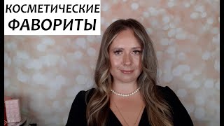 видео: КОСМЕТИЧЕСКИЕ ФАВОРИТЫ и АНТИФАВОРИТЫ | ПОКУПКИ ДЕКОРАТИВНОЙ И УХОДОВОЙ КОСМЕТИКИ | MERCIER, TILBURY картинка: КОСМЕТИЧЕСКИЕ ФАВОРИТЫ и АНТИФАВОРИТЫ | ПОКУПКИ ДЕКОРАТИВНОЙ И УХОДОВОЙ КОСМЕТИКИ | MERCIER, TILBURY