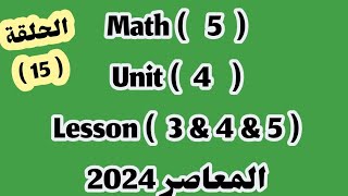ماث للصف الخامس الابتدائي/ Unit  4 / lessons 3&4 & 5 / المعاصر 2024