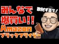 伝説の爆買いライブ再び！Amazonブラックフライデーをみんなで楽しもう！！