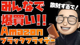 伝説の爆買いライブ再び！Amazonブラックフライデーをみんなで楽しもう！！