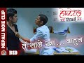 तँ सले खा... बाहुन || Nepali Movie Clip || Hostel Returns | sushil Shrestha, Najir hussen