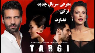 سریال ترکی قضاوت جدیدترین سریالی که رکورد تماشاگر را شکست+معرفی بازیگران /YARGI