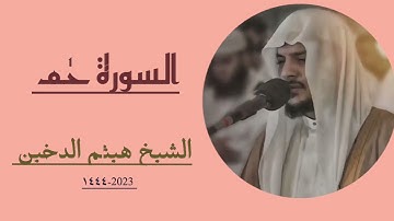 السورة الزخرف. الشيخ القاري هيثم الدخين
