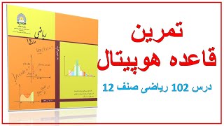 تمرین قاعده هوپیتال (درس 102) ریاضی صنف 12