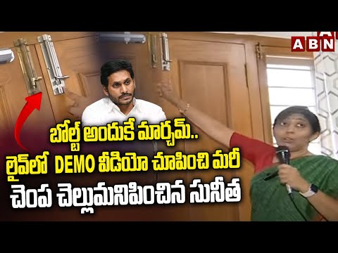 బోల్ట్ అందుకే మార్చమ్..లైవ్ లో Demo వీడియో చూపించి మరీ చెంప చెల్లుమనిపించిన సునీత | YS Sunitha | ABN - ABNTELUGUTV