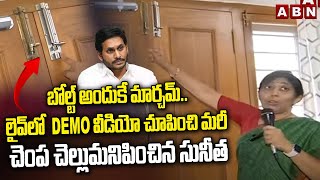 బోల్ట్ అందుకే మార్చమ్..లైవ్ లో Demo వీడియో చూపించి మరీ చెంప చెల్లుమనిపించిన సునీత | YS Sunitha | ABN