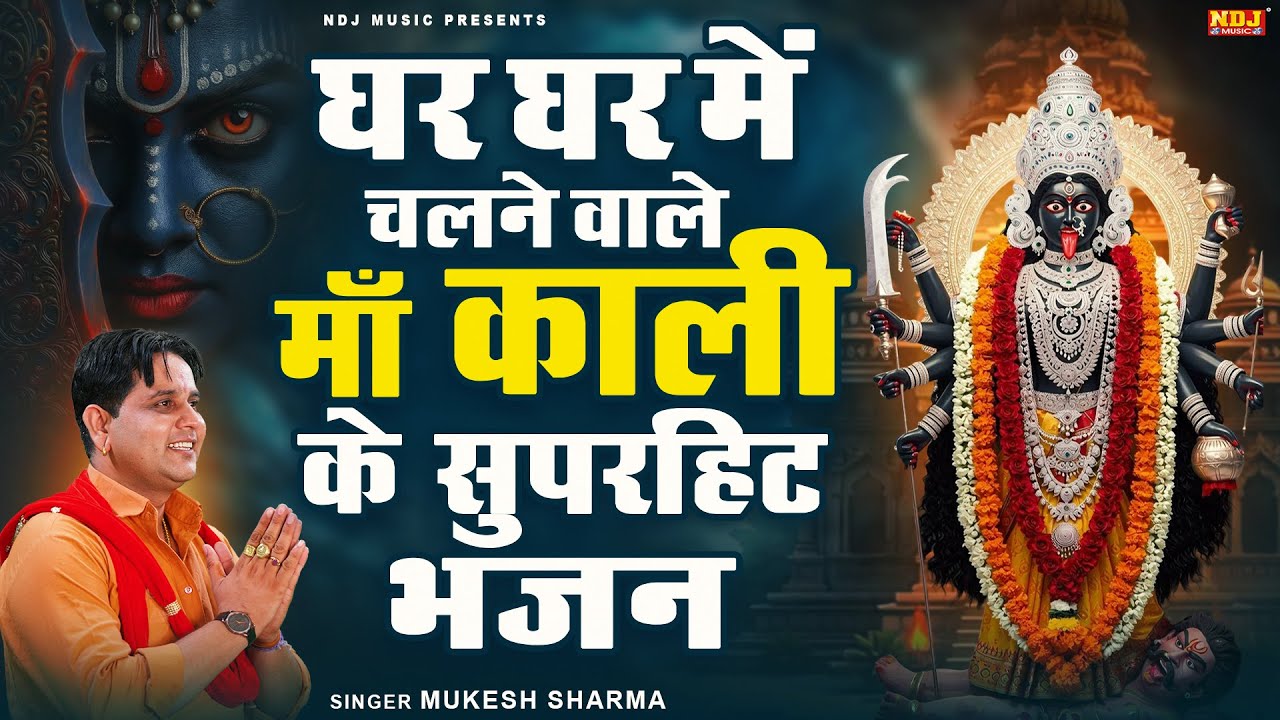 घर घर में चलने वाले माँ काली के सुपरहिट भजन | Mukesh Sharma Kali Mata Bhajan | Maa Kali Song 2026