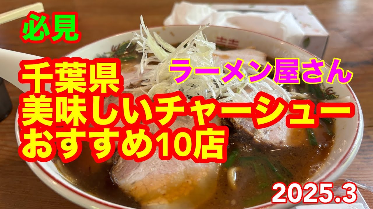 【ラーメン】千葉県の美味しいチャーシュー10店舗を紹介します
