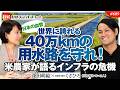 「日本の血管」世界に誇れる40万kmの用水路を守れ！耕作放棄地に挑む米農家が語るインフラの危機　くさひろ氏　#689