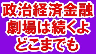 2021.6.15 政治経済金融劇場は続くよどこまでも。不動産投資・政治・経済・金融・マンション・仮想通貨・日経平均・資産バブル・バブル崩壊