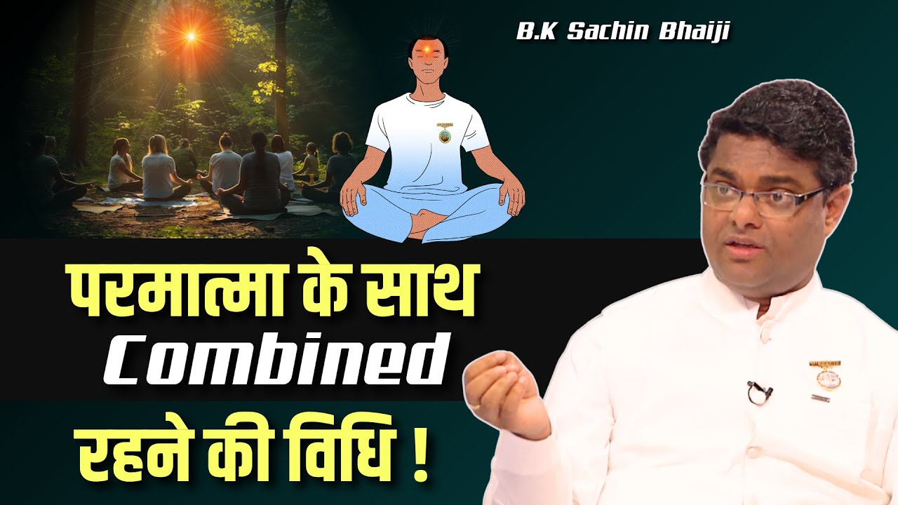 परमात्मा के साथ Combined रहने की विधि !  | BK Powerful Meditation | BK Sachin Bhai | Bk Class