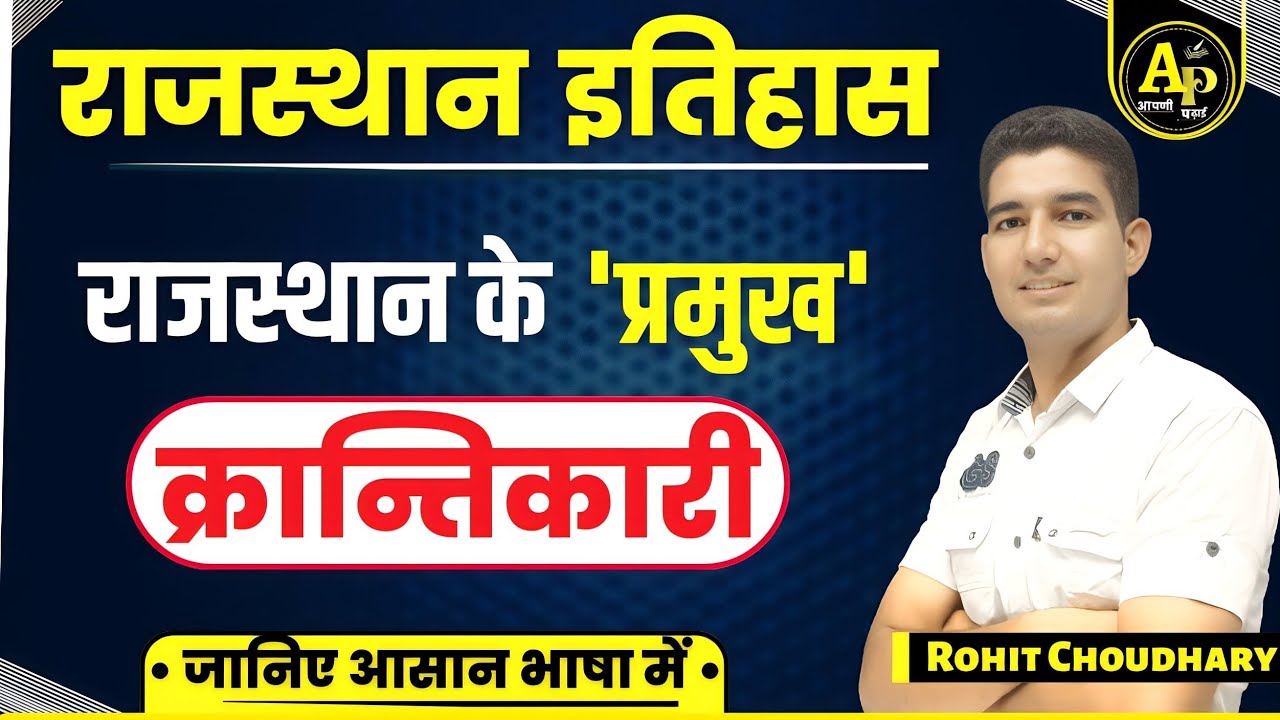 राजस्थान के क्रांतिकारी । प्रमुख स्वतंत्रता सेनानी ||  ROHIT PATHSHALA 💕