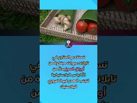 حل عبقري من تايلاند وداع ا للبلاستيك