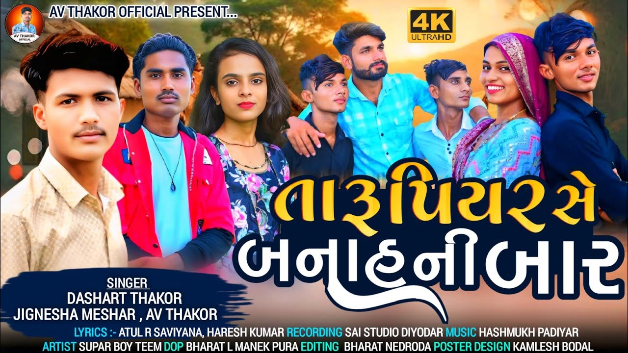 તારૂ પિયર સે બનાહ ની બાર !! Dashrt thakor !! Jignesha meshar !! AV thakor !! દેશી કાનુડા નું સોંગ !!