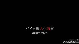 菌書アフレコ動画①