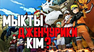 ЕҢ МЫҚТЫ ДЖЕНЧУРИКИ КІМ?🤯✅ \ КІМ МЫҚТЫ?✅ \ 9-БӨЛІМ✅