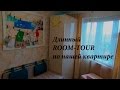 ROOM-TOUR/ наша квартира/однокомнатная